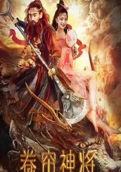 2020年国产动作奇幻片《卷帘神将》HD国语中字 [迅雷BT磁力免费下载]