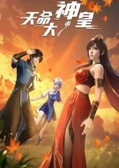 2025年国产动漫《天命大神皇》全40集 [迅雷BT磁力免费下载]