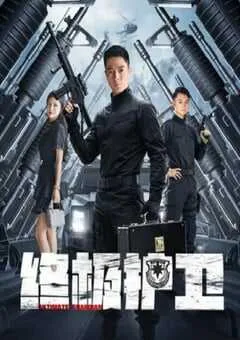 2025年国产动作片《终极护卫》HD国语中字 [迅雷BT磁力免费下载]