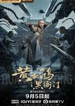 2025年国产动作片《黄飞鸿之黑衙门》HD国语中字 [迅雷BT磁力免费下载]