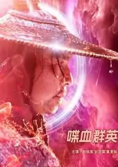 2023年国产动作片《喋血群英》HD国语中字 [迅雷BT磁力免费下载]