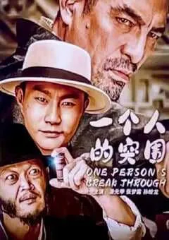 2024年国产动作片《一个人的突围》HD国语中字 [迅雷BT磁力免费下载]