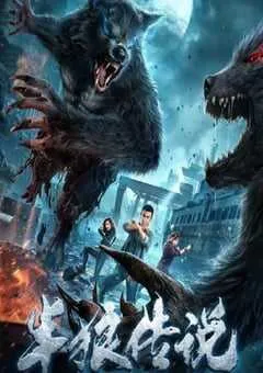 2021年国产动作片《半狼传说》HD国语中字 [迅雷BT磁力免费下载]