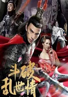 2020年国产动作片《斗破乱世情》HD国语中字 [迅雷BT磁力免费下载]