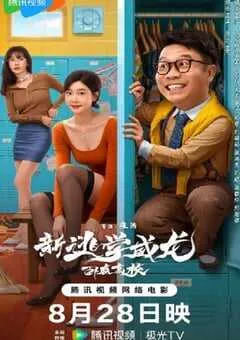 2025年国产喜剧片《新逃学威龙：卧底高校》HD国语中字 [迅雷BT磁力免费下载]