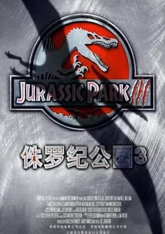 2001年美国经典科幻片《侏罗纪公园3》蓝光国英双语中英双字 [迅雷BT磁力免费下载]