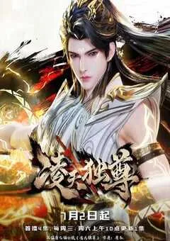 2025年国产动漫《凌天独尊》连载至60 [迅雷BT磁力免费下载]