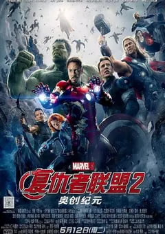 2015年美国经典科幻片《复仇者联盟2：奥创纪元》蓝光国英双语中英双字 [迅雷BT磁力免费下载]