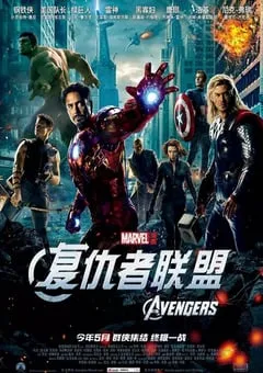 2012年美国经典动作科幻片《复仇者联盟》蓝光国英双语中英双字 [迅雷BT磁力免费下载]