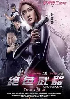 2012年中国香港经典动作片《绝色武器》蓝光国粤双语中字 [迅雷BT磁力免费下载]