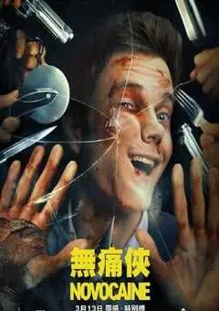 2025年美国喜剧片《无痛凯恩》BD中英双字 [迅雷BT磁力免费下载]