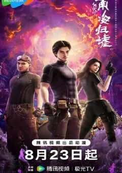 2025年国产动漫《鬼吹灯之南海归墟》连载至17 [迅雷BT磁力免费下载]