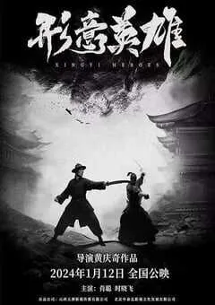 2019年国产动作片《形意英雄》HD国语中英双字 [迅雷BT磁力免费下载]
