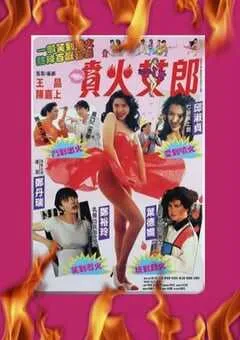 1992年中国香港经典喜剧片《喷火女郎》蓝光国粤双语中字 [迅雷BT磁力免费下载]