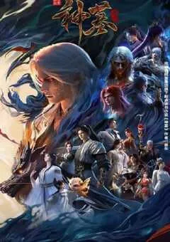 2025年国产动漫《神墓 年番》 连载至第34集 [迅雷BT磁力免费下载]