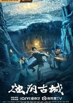 2025年国产奇幻片《烛阴古城》HD国语中字 [迅雷BT磁力免费下载]