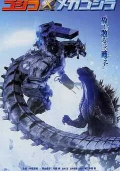 2002年日本经典科幻片《哥斯拉X机械哥斯拉》蓝光日语中字 [迅雷BT磁力免费下载]