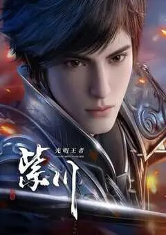 2025年国产动漫《紫川 第二季》连载至40 [迅雷BT磁力免费下载]