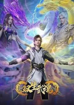 2025年国产动漫《双生武魂》连载至60 [迅雷BT磁力免费下载]