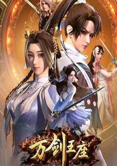 2025年国产动漫《万剑王座》连载至40 [迅雷BT磁力免费下载]