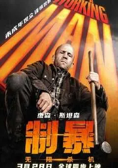 2025年英国动作片《制暴：无限杀机》BD国英双语中英双字 [迅雷BT磁力免费下载]