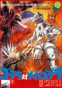 1974年日本经典科幻片《哥斯拉对机械哥斯拉》蓝光日语中字 [迅雷BT磁力免费下载]