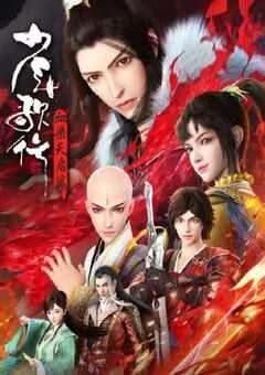 2025年国产动漫《少年歌行 血染天启篇》连载至26 [迅雷BT磁力免费下载]