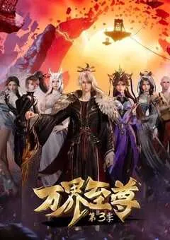 2024年国产动漫《万界至尊 第三季》连载至103 [迅雷BT磁力免费下载]