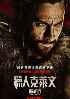 2024年美国科幻片《猎人克莱文》BD国英双语中字 [迅雷BT磁力免费下载]