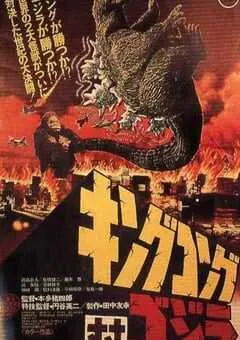 1962年日本经典动作科幻片《金刚大战哥斯拉》蓝光日语中字 [迅雷BT磁力免费下载]