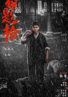 2025年国产动作片《命悬一枪》HD国语中字 [迅雷BT磁力免费下载]