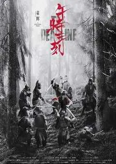 2024年国产动作片《午时三刻》HD国语中字 [迅雷BT磁力免费下载]