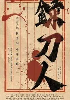 2025年国产动作古装片《录刀人》HD国语中字 [迅雷BT磁力免费下载]