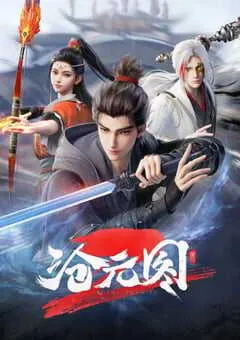 2024年国产动漫《沧元图2》连载至36 [迅雷BT磁力免费下载]