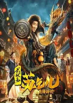 2021年国产动作片《武状元苏乞儿之天降神谕》HD国语中字 [迅雷BT磁力免费下载]