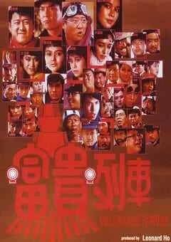 1986年中国香港经典喜剧动作片《富贵列车》蓝光国粤双语中字 [迅雷BT磁力免费下载]