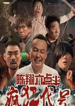 2025年国产喜剧片《陈翔六点半之疯狂代号》HD国语中字 [迅雷BT磁力免费下载]