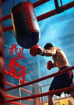 2025年国产动作片《我是拳手2025》HD国语中字 [迅雷BT磁力免费下载]