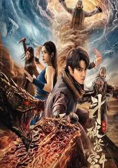 2025年国产动作奇幻片《斗破苍穹4：逃亡》HD国语中字 [迅雷BT磁力免费下载]