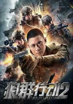 2020年国产动作片《狼群行动2》HD国语中字 [迅雷BT磁力免费下载]