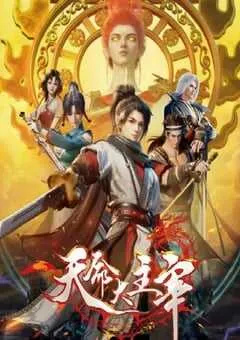 2025年国产动漫《天命大主宰》连载至40 [迅雷BT磁力免费下载]