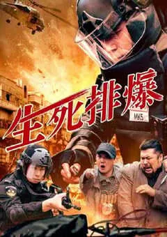 2025年国产动作片《生死排爆》HD国语中字 [迅雷BT磁力免费下载]
