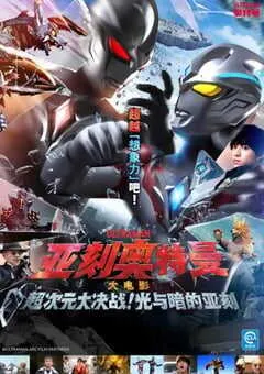 2025年日本科幻片《亚刻奥特曼大电影》HD国语中字 [迅雷BT磁力免费下载]