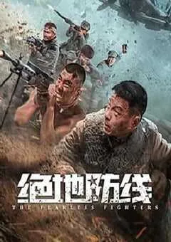 2022年国产动作片《绝地防线》HD国语中字 [迅雷BT磁力免费下载]