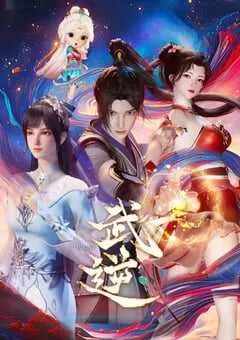2024年国产动漫《武逆》连载至30 [迅雷BT磁力免费下载]