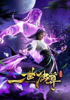 2024年国产动漫《一世独尊 第二季》连载至122 [迅雷BT磁力免费下载]