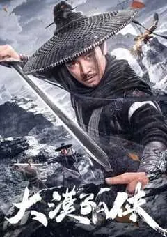 2025年国产动作片《大漠孤侠》HD国语中字 [迅雷BT磁力免费下载]