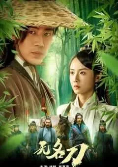 2023年国产动作片《无名刀》HD国语中字 [迅雷BT磁力免费下载]