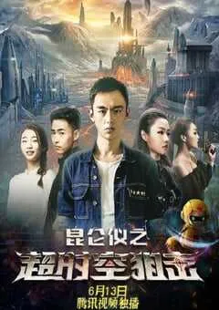 2019年国产动作片《昆仑仪之超时空狙击》HD国语中字 [迅雷BT磁力免费下载]