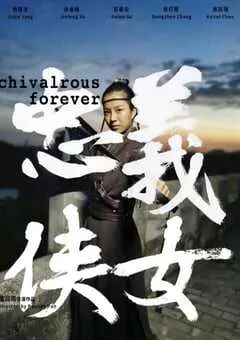 2024年国产动作片《忠义侠女》HD国语中字 [迅雷BT磁力免费下载]